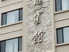 -云腾食府·云南菜