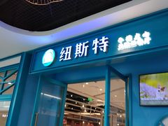 门面-纽斯特牛排自助餐厅(浦江万达店)
