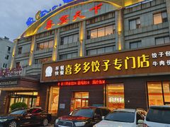-喜多多海鲜饺子(大罐店)