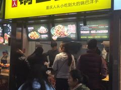 门面-潘多多·山里人锅巴土豆(八一路店)
