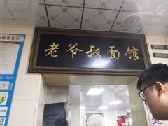 门面-超爷叔面馆(西园店)