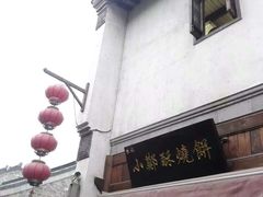 -朱记小郑酥烧饼(建康路店)