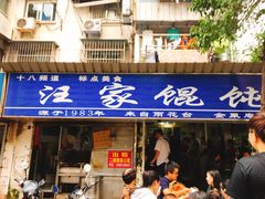 门面-安庆柴火馄饨(马道街店)