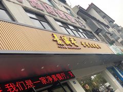 门面-素满香·素食自助餐(苏州·临顿路店)