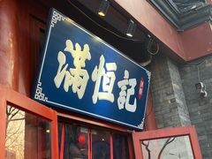 -牛街清真满恒記(平安里西大街店)