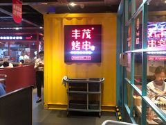 -丰茂烤串(金源店)
