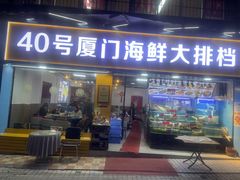 -40号厦门海鲜大排档(中山路店)