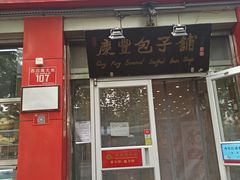 门面-庆丰包子铺(西单店)