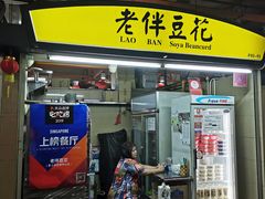 -老伴豆花(麦士威熟食中心店)