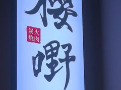 -樱嘢·炭火烧肉(惠南店)