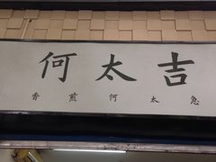 门面-何太吉·煎饼果子(海防路店)