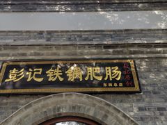 -彭记铁锅肥肠(东四总店)
