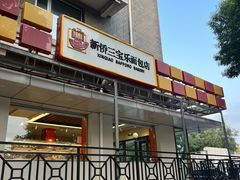 -新侨三宝乐面包店(崇文门店)