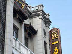 -百年认一力 太原老字号 (桥头街店)
