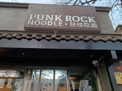 门面-鼓楼吃面·肉啃肉(南锣鼓巷店)