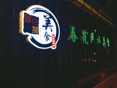 -春花民族美食(佳木斯总店)