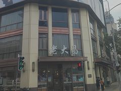 -老大昌(淮海中路店)