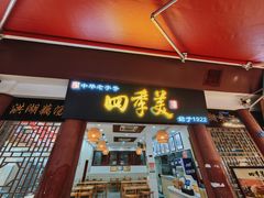 -四季美汤包(户部巷店)