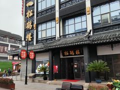 -松鹤楼(观前街店)