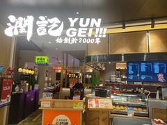 -润记·臻选·广东餐馆(狮山龙湖天街店)