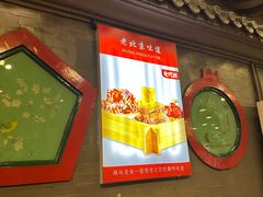 -老浒记烤鸭-北京菜(琉璃厂店)