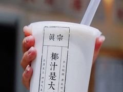 -眞宗·椰汁是大王(小娄巷店)