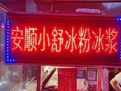 门面-夏食光安顺小舒冰粉冰浆(甲秀楼店)