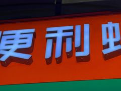 -便利蜂(善缘街立方庭大厦店)