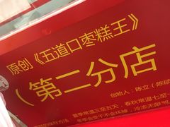 -五道口枣糕王(西单华威约饭街店)