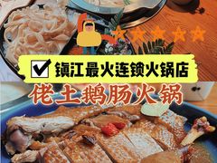 -佬土鹅肠火锅(解放路店)