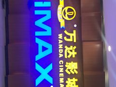-万达影城(虎门万达广场IMAX店)