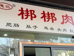 -惠记粉汤羊血(小南门店)