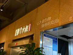 -我是那个大叔·美食研究所(新塘路店)