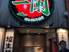 -一兰拉面(新宿中央东口店)