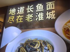 -老淮城·长鱼面(河下古镇店)