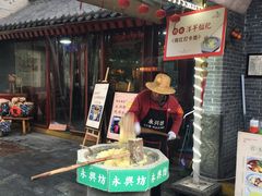 门面-柞水洋芋糍粑
