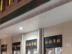 -清真·白记年糕(牛街北口店)