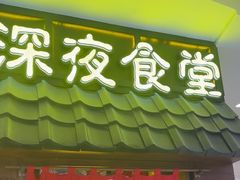 -白石的深夜食堂(济南万象城店)
