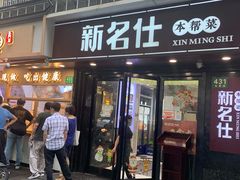 门面-新名仕(仙霞路店)