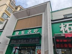 -李柱·柘城垛子羊肉旗舰店(通泰路店)