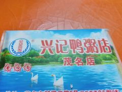 -水东兴记鸭粥店(茂名店)