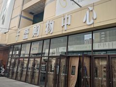 -沈阳大商千盛购物中心有限公司(长江街店)