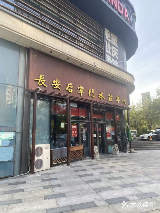 长安后宰门水盆羊肉(新都心店)图片