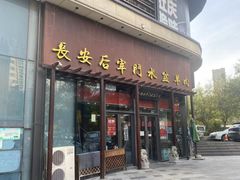 -长安后宰门水盆羊肉(新都心店)