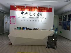 -中央芭蕾舞团·中芭艺蕾(酒仙桥明星校区)