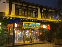 门面-庭院小酌(瑞莲街店)