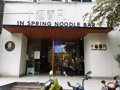 门面-十面春风·江南面馆(崇宁路店)