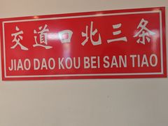 -北三条胡同打卤面馆(雍和宫店)
