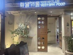 -像素研食The pixlab (皮市街店)