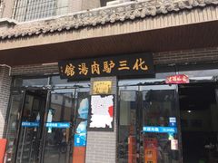 -化三驴肉汤馆(小南门店)
